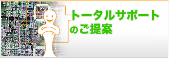 トータルサポートのご提案