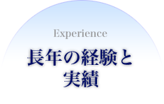 長年の経験と実績が売りです