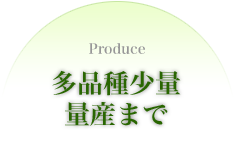 多品種少量・量産までお任せください